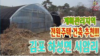 계획관리지역 전원주택 추천 김포 하성 시암리 토지