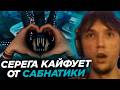 Серега Пират нереально кайфует от Сабнатики 2