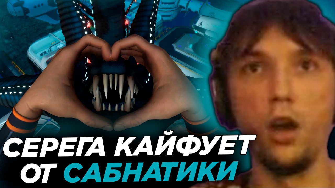 Серега Пират нереально кайфует от Сабнатики 2