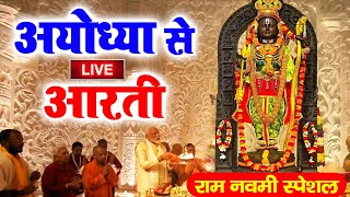 LIVE:राम लला के दिव्य दर्शन || अयोध्या से लाइव दर्शन || राम मंदिर से लाइव || Ram Mandir Aarti Live