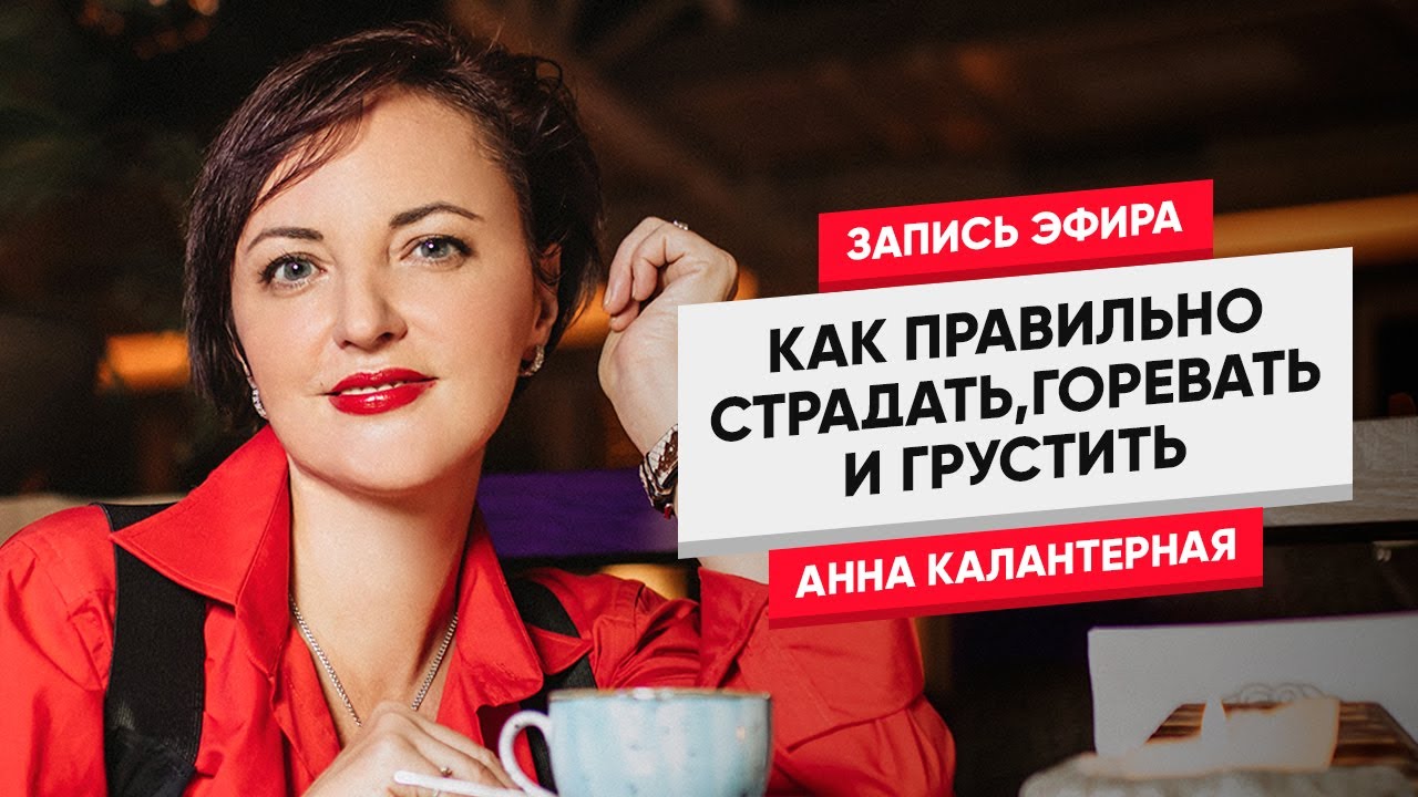 Как правильно страдать, горевать и грустить - YouTube