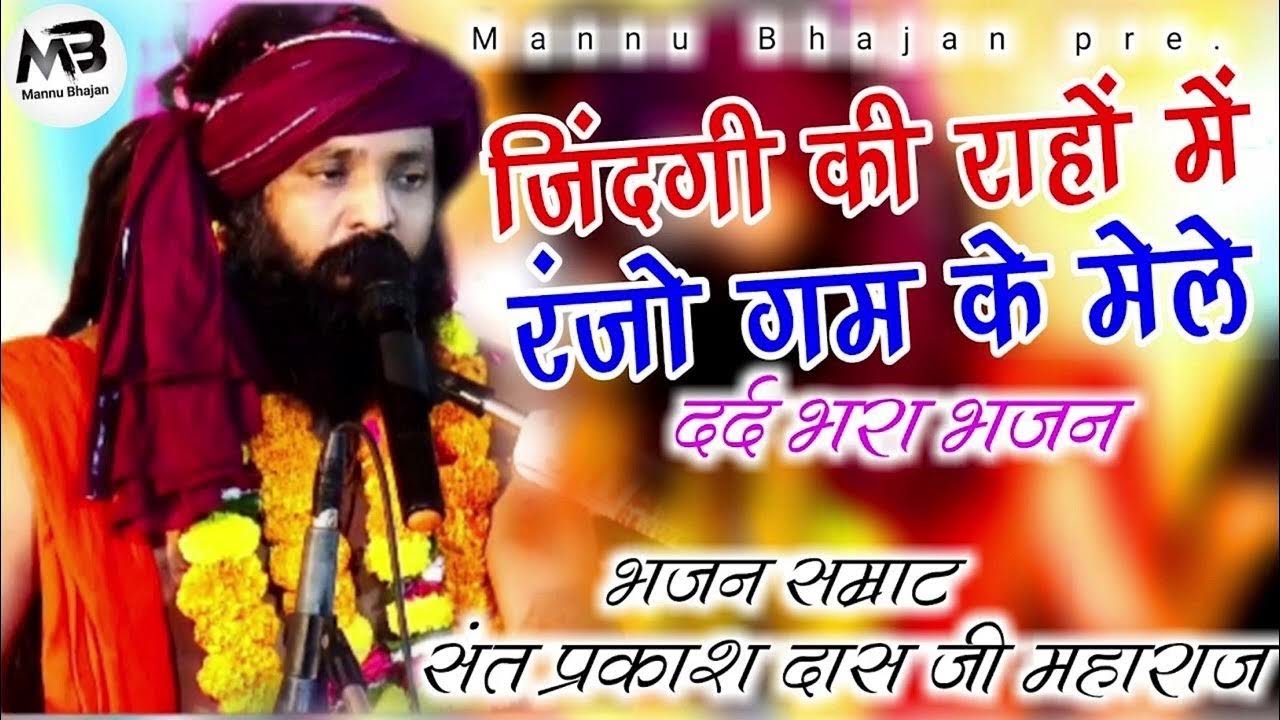 गारंटी है आपने जीवन में ऐसा भजन नहीं सुना होगा | Sant Prakash Das Ji Maharaj #Nagar Me Jogi Aaya