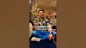 محمد رشاد اغاني محمد رشاد انا مش شمتان 
