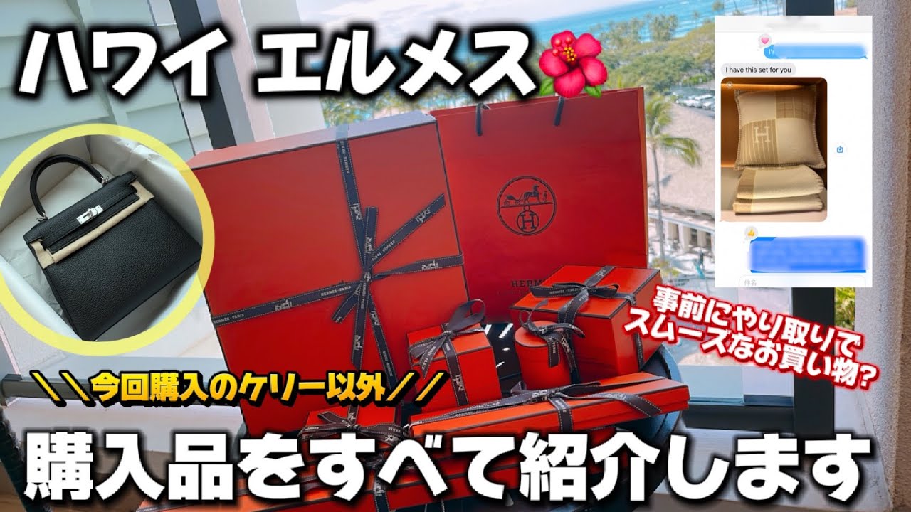 【海外エルパト】ハワイ エルメスでケリー以外に何買った？日本では手に入らないレア商品沢山！！