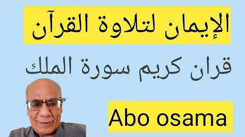 قران كريم سورة الملك #ابو_اسامه_ضميري ذ