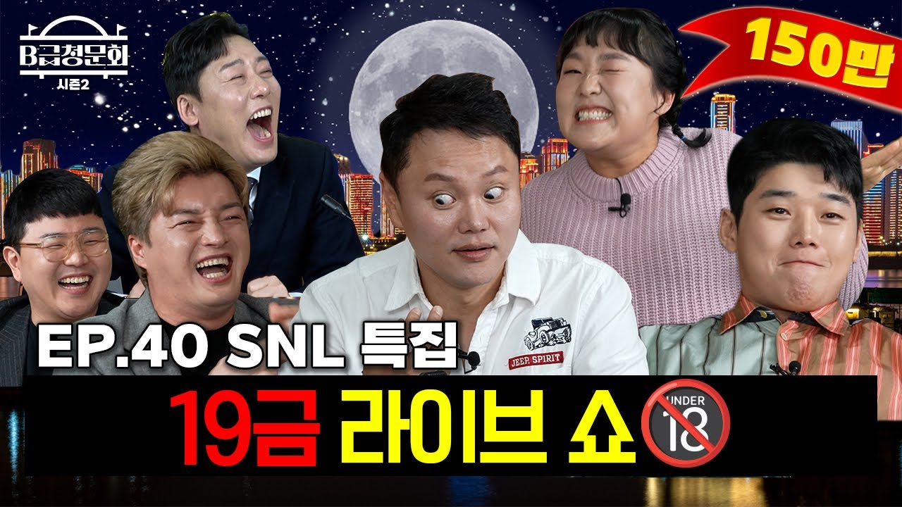 SNL 코리아에서 한 가닥 하신분들 모셔봤습니다!ㅣB급 청문회 시즌2 EP.40