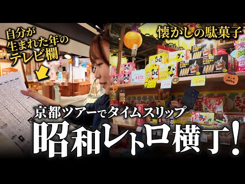 【自腹確定!?】京都の昭和レトロ横丁で駄菓子爆買いしたら…