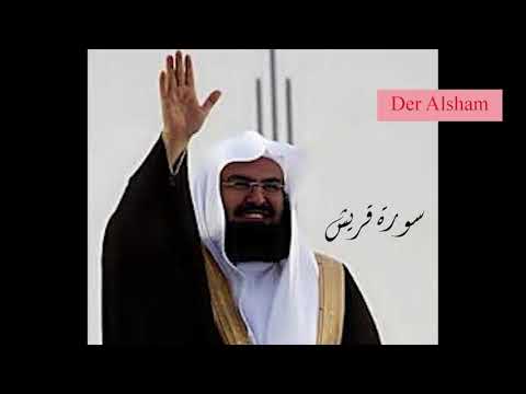 سورة قريش للشيخ عبد الرحمن السديس مكررة 10 مرات 