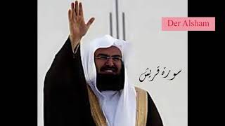 سورة قريش للشيخ عبد الرحمن السديس مكررة 10 مرات