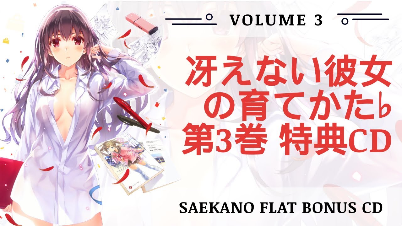 Ost Saenai Heroine No Sodatekata Flat Vol 3 Bonus Cd 冴えない彼女の育てかた Youtube