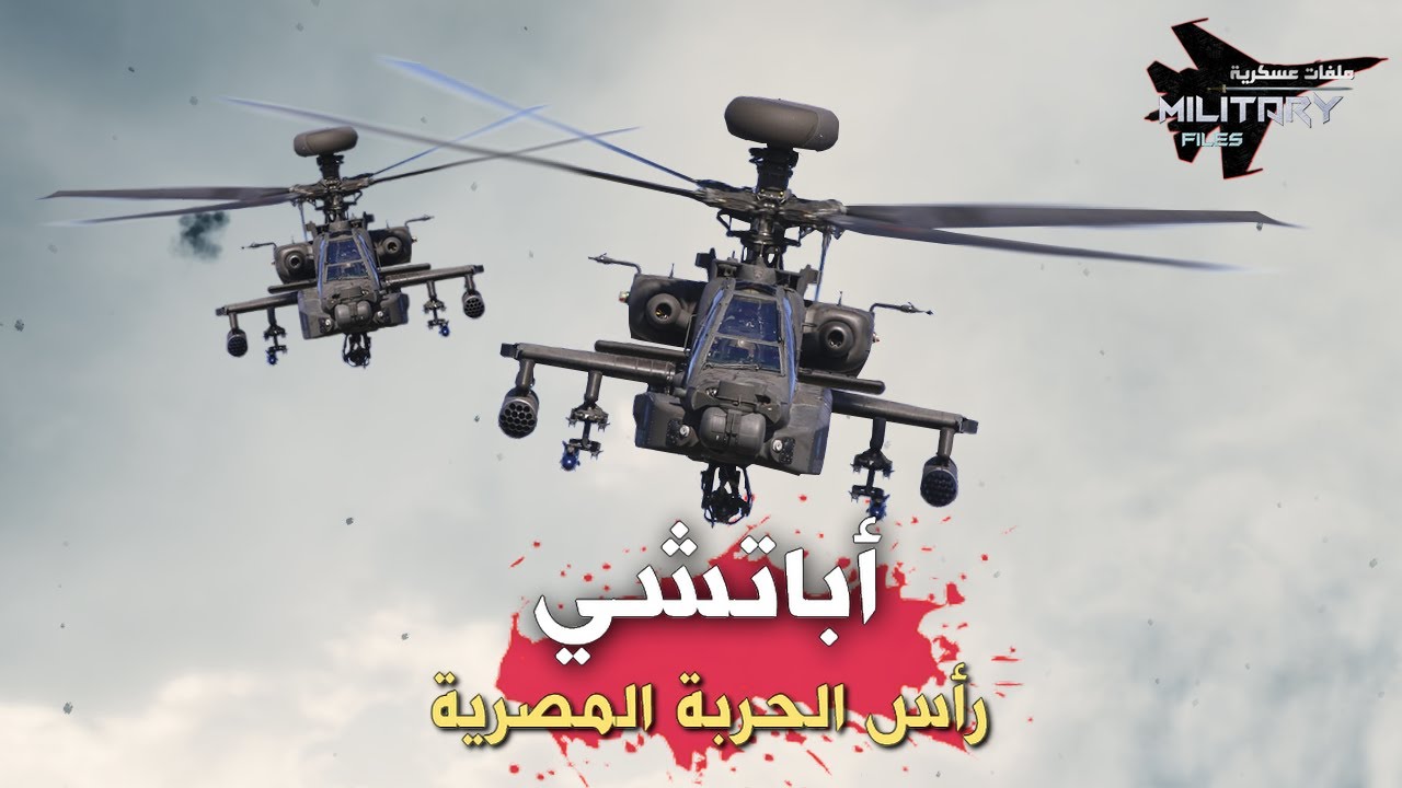 نسور السماء |حلقة 04|  أباتشي رأس الحربة للقوات الجوية المصرية