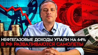 Доходы РФ продолжают обваливаться, самолеты разваливаются, пропаганда отвлекает. Милов об экономике