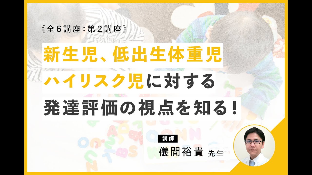 子どもの発達支援に必要な発達評価の視点 第2講座 新生児理学療法における発達評価の視点