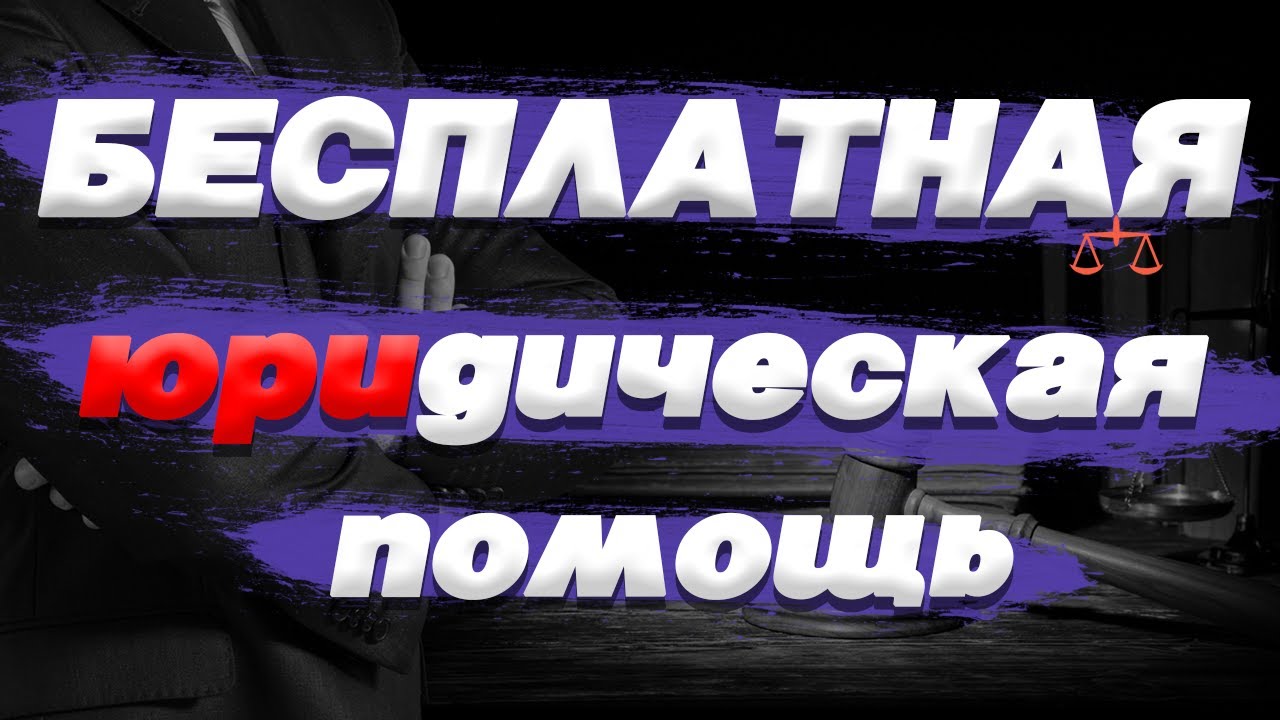 ЮРИСТ БЕСПЛАТНАЯ ЮРИДИЧЕСКАЯ КОНСУЛЬТАЦИЯ ЮРИДИЧЕСКИЕ УСЛУГИ ...