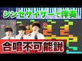合唱の伴奏、シンセサイザーでやられたら歌うのほぼ不可能説《COSMOS》