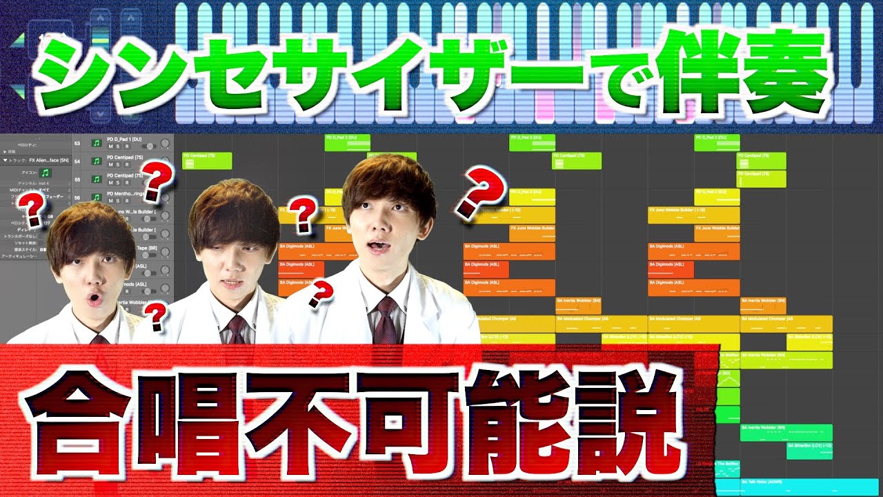 合唱の伴奏、シンセサイザーでやられたら歌うのほぼ不可能説《COSMOS》