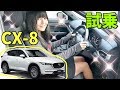 【マツダ CX-8】試乗してみた‼️ディーゼル車の性能は⁉️( ^ ^ )/
