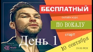 EVO-studio - "Мифы" о голосе (вебинар, день 1/5)