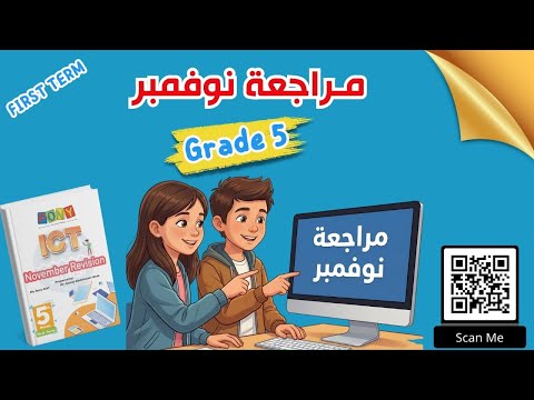 ICT Grade 5 November Revision مراجعة شهر نوفمبر