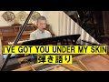 I've got you under my skin #ピアノ #弾き語り #ジャズピアノ #ジャズボーカル