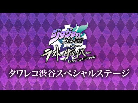 ジョジョの奇妙な冒険 ラストサバイバー タワレコ渋谷スペシャルステージ【BNAM公式】 - ジョジョの奇妙な冒険 ラストサバイバー タワレコ渋谷スペシャルステージ【BNAM公式】