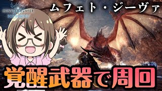 【MHWI】覚醒ライトボウガン＆狩猟笛＆大剣で覚醒武器をコンプリートしたい！ムフェトジーヴァ周回【モンハンワールド：アイスボーン】