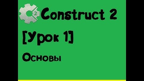 Construct 2 [урок 1] Основы