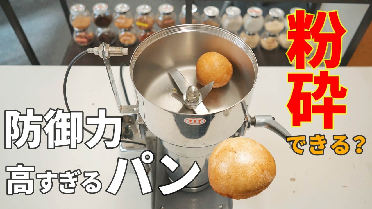 防御力の高すぎるパンをパン粉にできるか検証 | 硬すぎるパンを粉砕