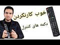 تعمیر کنترل تلویزیون   ریموت کنترل سمعها