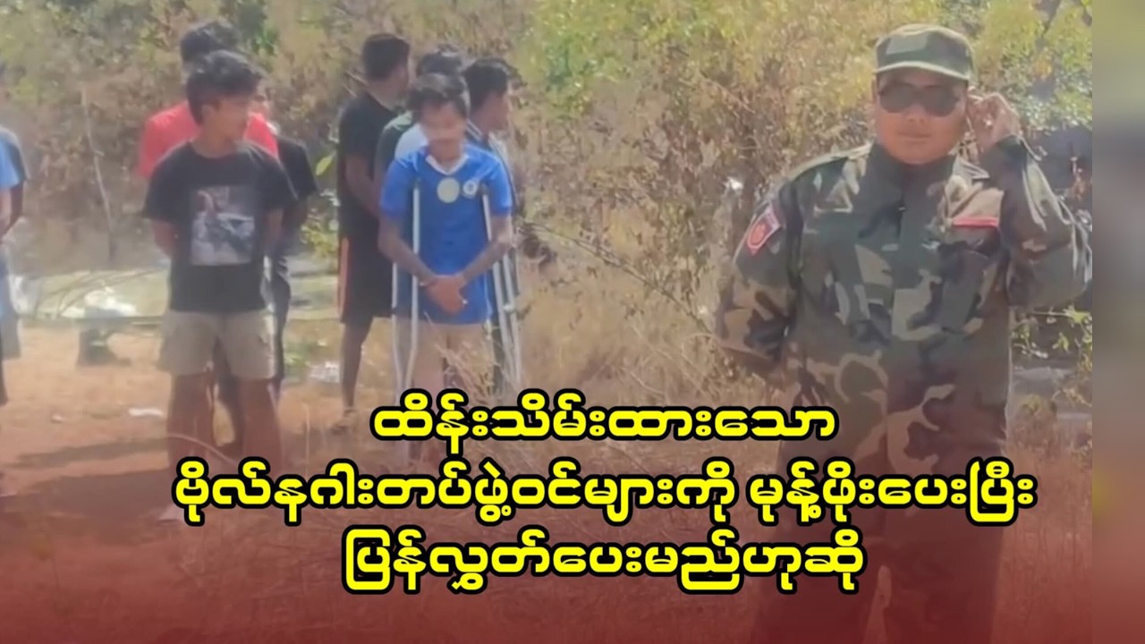 ထိန်းသိမ်းထားသော နဂါးတပ်သားများကို မုန့်ဖိုးပေးပြီး ပြန်လွတ်ပေးမည်ဟု ပကဖ ပြောဆို