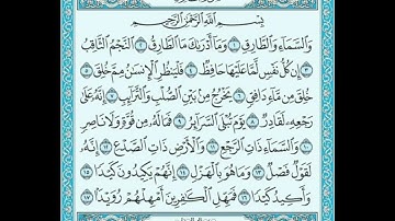 سورة الطارق مكتوبة مكررة ٣ مرات🤍🤍
