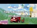 LYRICS 칵테일 사랑 Cocktail Love 마로니에 Marronnier 가사번역 KOR ENG