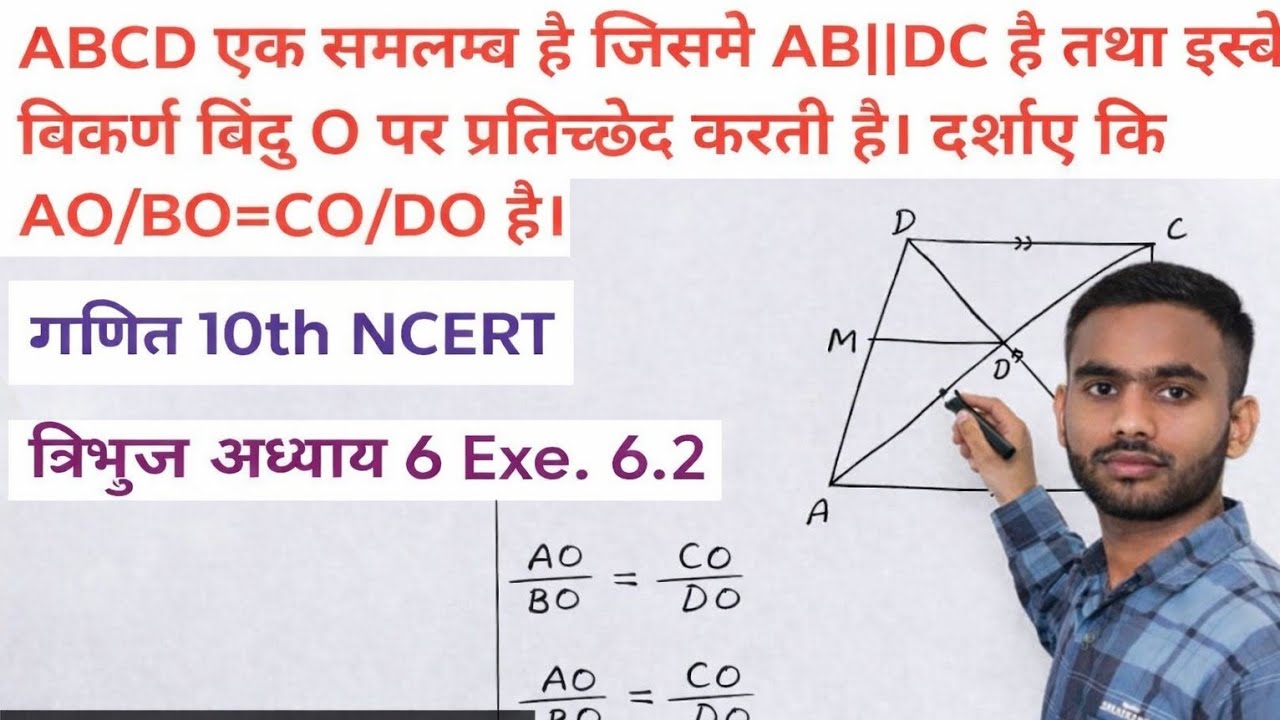  ABCD एक समलंब है जिसमे AB||DC है तथा इसके विकर्ण परस्पर बिंदु पर प्रतिच्छेद करते है, AO/BO =CO/DO 