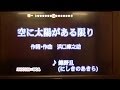 歌ってみる集No.38 にしきのあきら 空に太陽がある限り