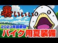 【特集】バイクの暑さ対策まとめ‼︎買ってはいけない地雷アイテムも‼︎