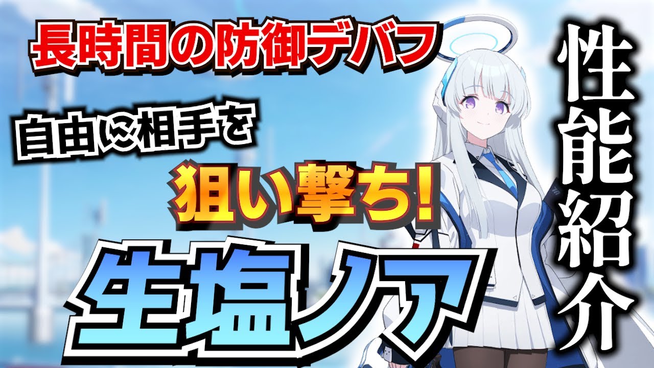 ブルアカ解説】ノアのスキル・性能をわかりやすく紹介！【ブルー