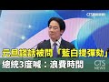 元旦升旗典禮