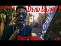 Прохождение Dead Island 2 на Русском языке ➤ Часть 38 Пост Гейм ➤ Мёртвый остров PС (ПК) UHD (4К)