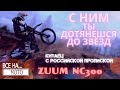 ZUUM NC300 Тест-драйв. Обзор. Российско-китайский эндуроКросс. Способный на многое,почти как Авантис