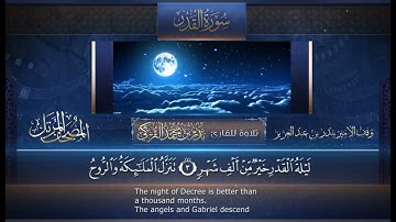 سورة القدر مكررة ١٠ مرات للحفظ بصوت القارئ الشيخ بدر التركي ✨
