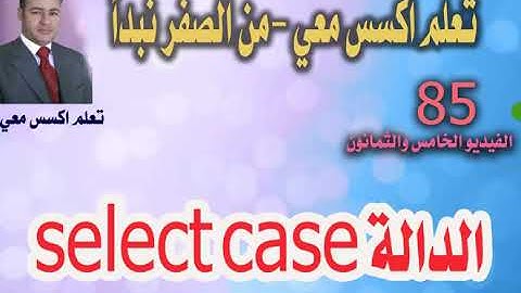 ٨٥...دالة select case في اكسس...تعلم اكسس معي ومن الصفر نبدأ
