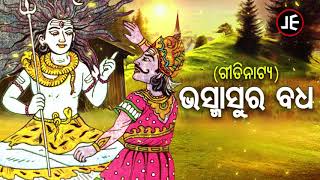 Bhasmasura Badha - Odia Gitinatya ଭସମସର ବଧ - ଓଡଆ ପରଣକ ଗତନଟୟ Je Cette Company