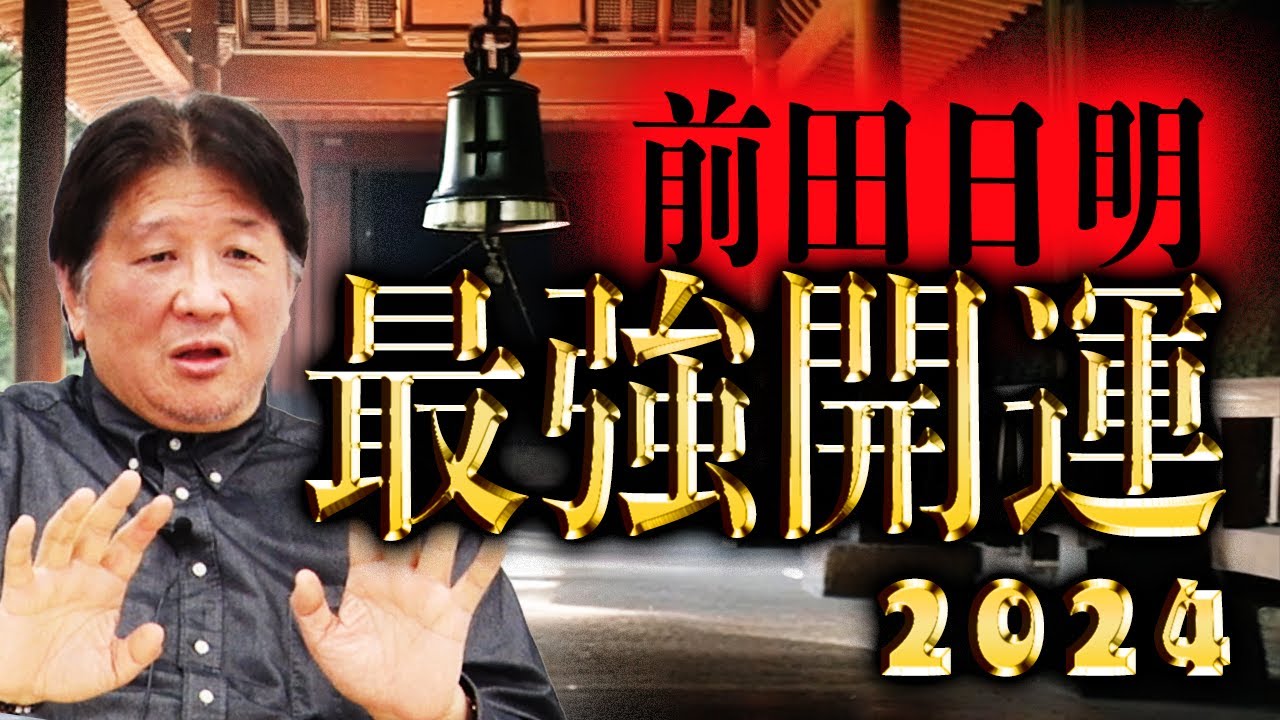 【2024年】前田日明最強開運法！この神社、ここのパワーがすごい！【すぐやれ】