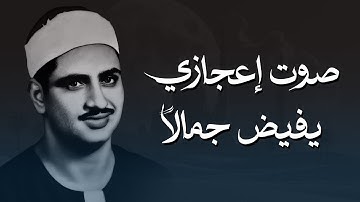 صوت يُوقِظ خشوع قلبك الشيخ المنشاوي من سورة آل عمران تلاوة خاشعة باكية أسرت القلوب 🎧