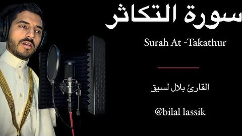 سورة التكاثر المصحف المرتل بلال لسيق Surah At- Takathur bilal lassik