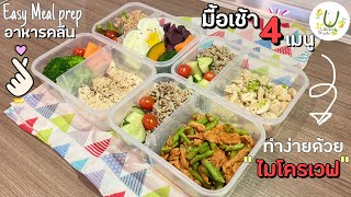 โปรแกรมอาหาร 3 วัน 3 เมนู พร้อมแคลอรี่ Meal Prep | My Wife Is Healthy Girl