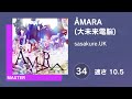 プロセカ ÅMARA 大未来電脳 MASTER 34 譜面確認 速さ10 5
