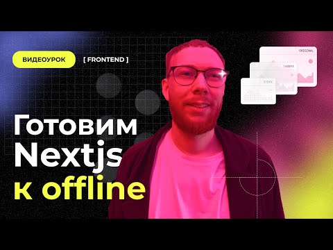 Видео: Готовим Nextjs к offline