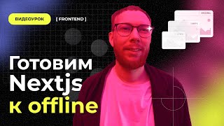 Готовим Nextjs к offline