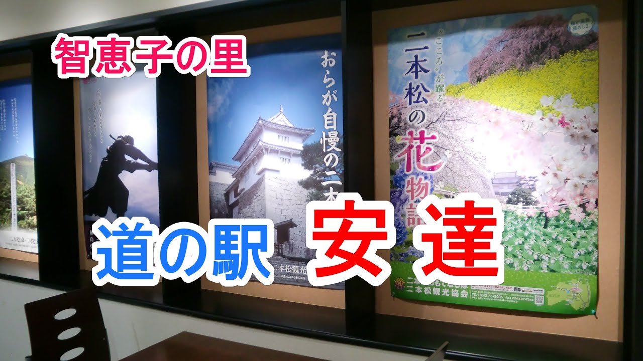 道の駅 安達 智恵子の里 国道4号福島南バイパス上 福島県二本松市 Youtube